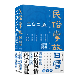民俗掌故日历 2025 6.0版