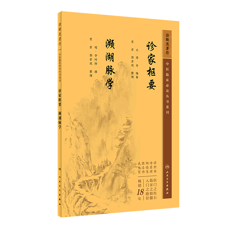 诊家枢要濒湖脉学/中医临床必读丛书重刊