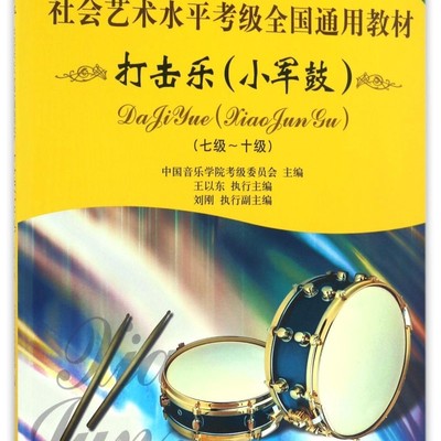 打击乐(小军鼓7级-10级中国音乐学院社会艺术水平考级全国通用教材)