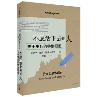不愿活下去的人:关于生死的特别报道