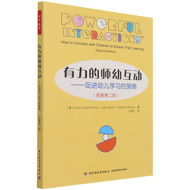有力的师幼互动--促进幼儿学习的策略(原著第2版)图片