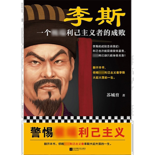 李斯(一个极端利己主义者的成败)