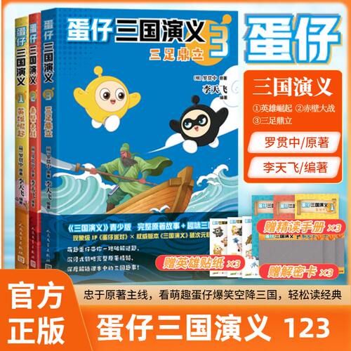 【赠解密卡+精读手册+贴纸】蛋仔三国演义1+2+3 英雄崛起 罗贯中原著 李天飞编 青少版 趣味三国知识漫画书籍 人民文学