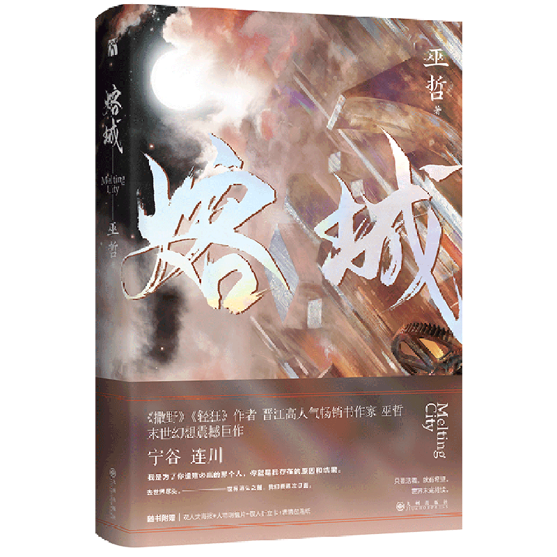 【巫哲 作品任选】熔城撒野轻狂解药答案炮楼一个钢镚格格不入狼行 晋江文学青春言情畅销小说