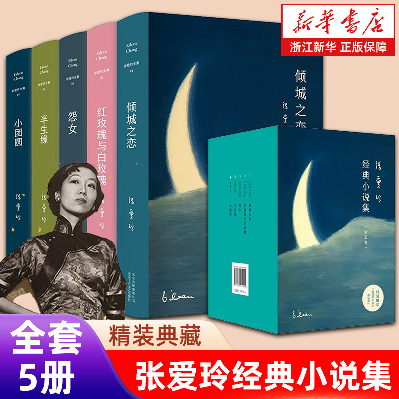 张爱玲经典作品15册套装 月亮系列全集 倾城之恋 红玫瑰与白玫瑰半生缘怨女小团圆海上花开流言文学名著散文小说雷峰塔易经这个月