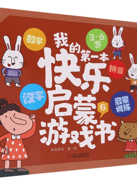 我的第一本快乐启蒙游戏书.654321