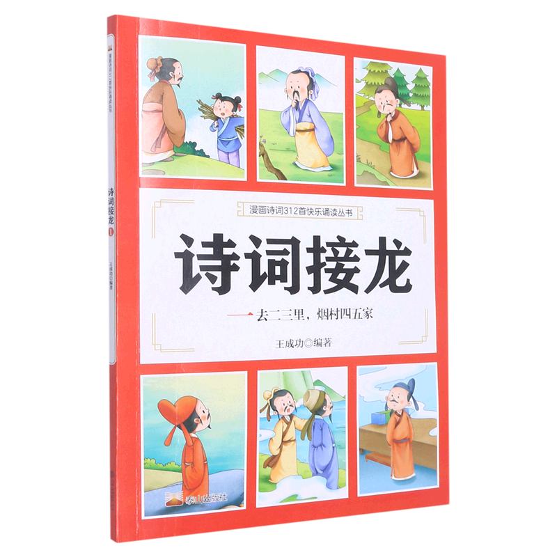 诗词接龙(一去二三里烟村四五家)/漫画诗词312首快乐诵读丛书