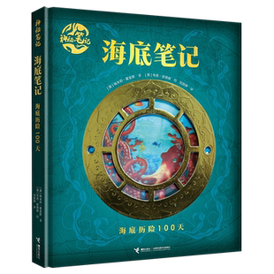 海底笔记 海底历险100天