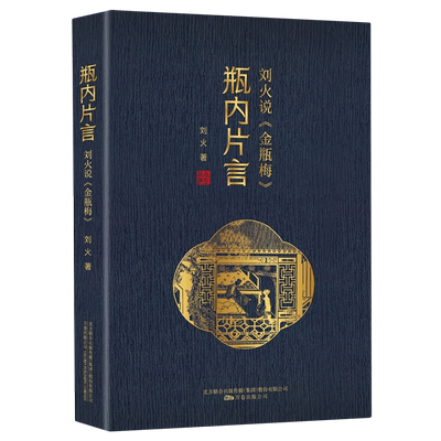 瓶内片言 刘火说 金瓶梅 刘火 著 以小说为线索 描绘了明代日常生活的诸般细节 为读者描绘了一幅明代历史文化的优美长卷 新华书店