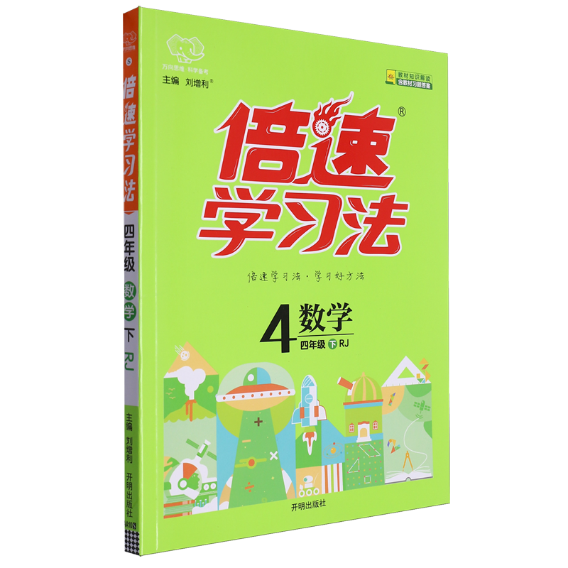 倍速学习法:RJ版.四年级数学.下-封面