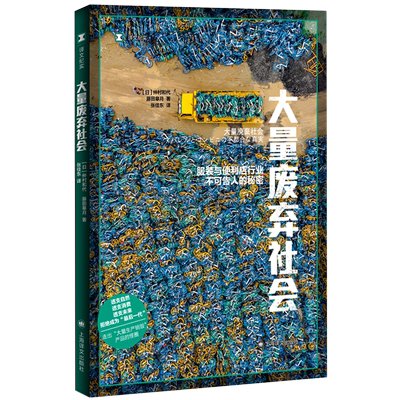 大量废弃社会(服装与便利店行业不可告人的秘密)
