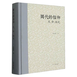 周代的信仰(天帝祖先)(精)