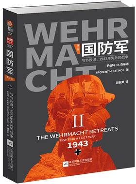 国防军(第二部节节败退1943年失败的战争)