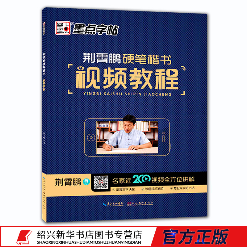 荆霄鹏硬笔楷书视频教程 墨点字帖 荆宵鹏著 硬笔楷书书法练字帖 描红纸硬笔法基础入门 成人楷体字习字教程 新华书店正版畅销书籍