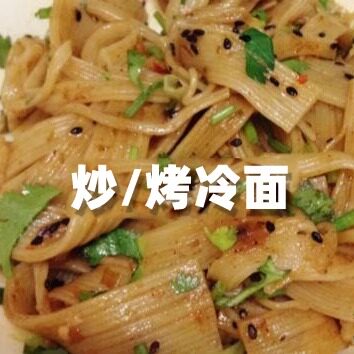 大片地摊东北烤冷面正宗秘制酱料