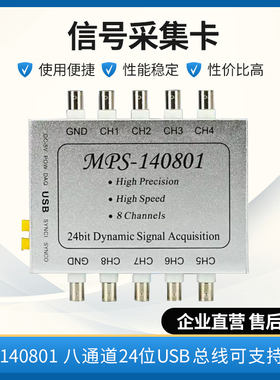 MPS-140801八通道同步24位USB数据采集卡电压振动音频IEPELabVIEW