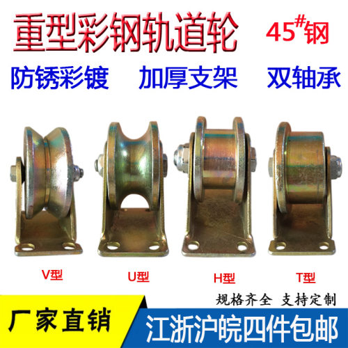 亲们欢迎选购我们的钢质滑轮 尺寸在齐全支持定做，参考您需要的尺寸，选购适合自己的型号！我们的轨道轮材料是重型加厚的，亲可对比轮芯看厚度和质量，轨道轮属于全金属大承载的滑轮，用料和轴承我们都严格选用全钢材质，精细的做工，比市面上的同类产品更结实，更耐用！江浙沪皖满4件包邮！其他地区联系客服改运费