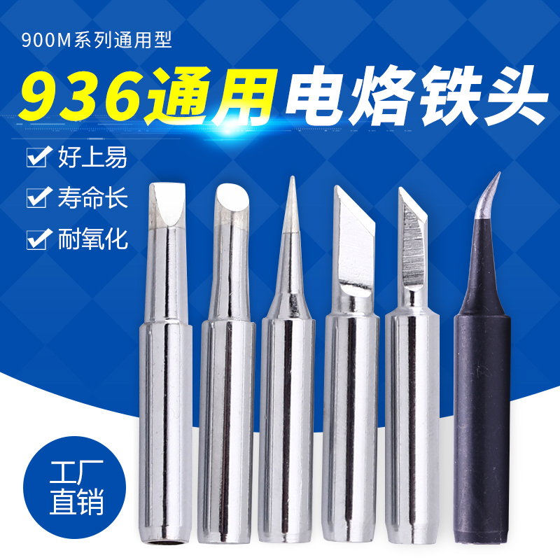 耐高温烙铁头936焊台刀口