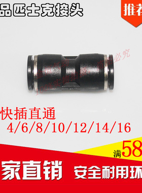 黑色精品 气动元件 气管快速插接头PU-4 6 8 直通10 12 14 16MM全