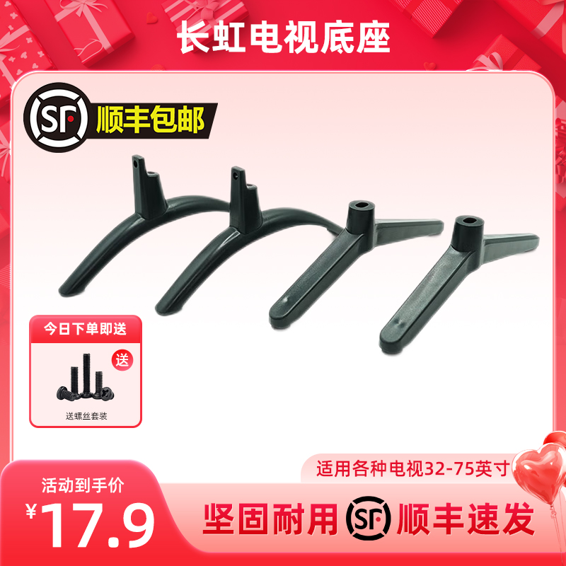 【顺丰包邮】长虹电视底座通用
