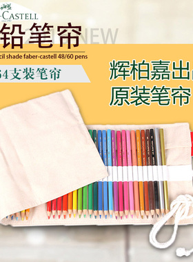 辉柏嘉手工布艺彩铅笔帘 帆布笔帘50/64孔素描彩色铅笔包笔袋