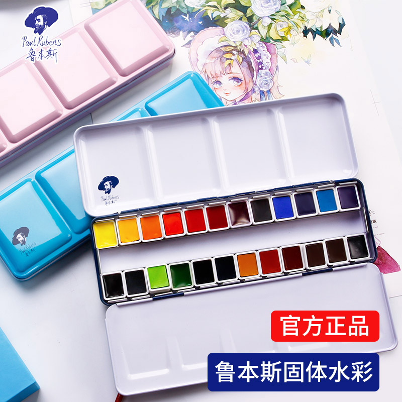 鲁本斯小清新固体水彩颜料套装12色24色48色半块珠光色初学者透明