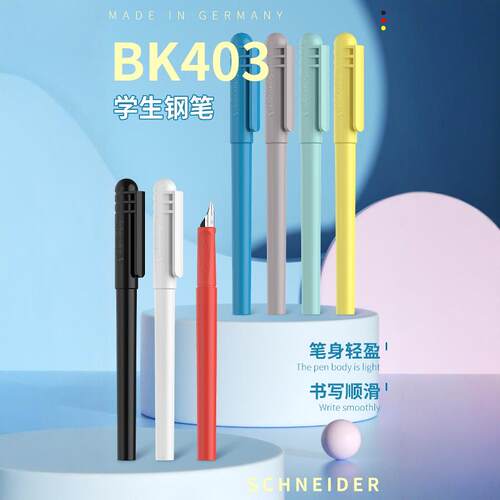 德国进口施耐德钢笔BK403学生专
