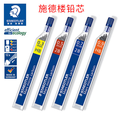 德国STAEDTLER施德楼 250铅芯 自动铅笔芯 0.5 0.7 0.9 1.3mm替芯