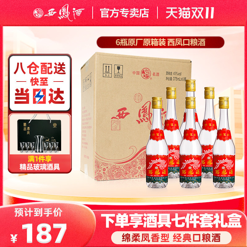 西凤酒45度375凤香型西风瓶装纯粮食国产陕西七两半白酒整箱怎么样,好用不?