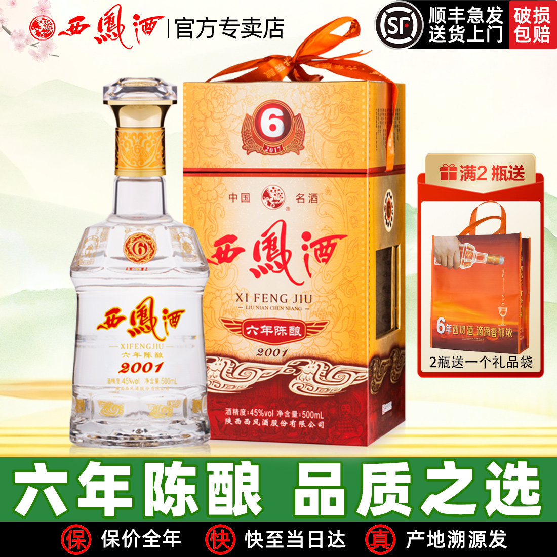 西凤酒6年陈酿六年45度西凤纯粮绵柔凤香型经典口粮年货白酒整箱y