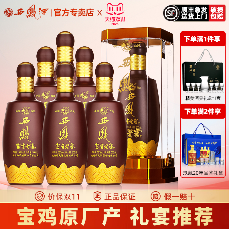 西凤原厂西凤酒50度富有老窖纯粮送礼盒装婚宴浓香型高度白酒整箱