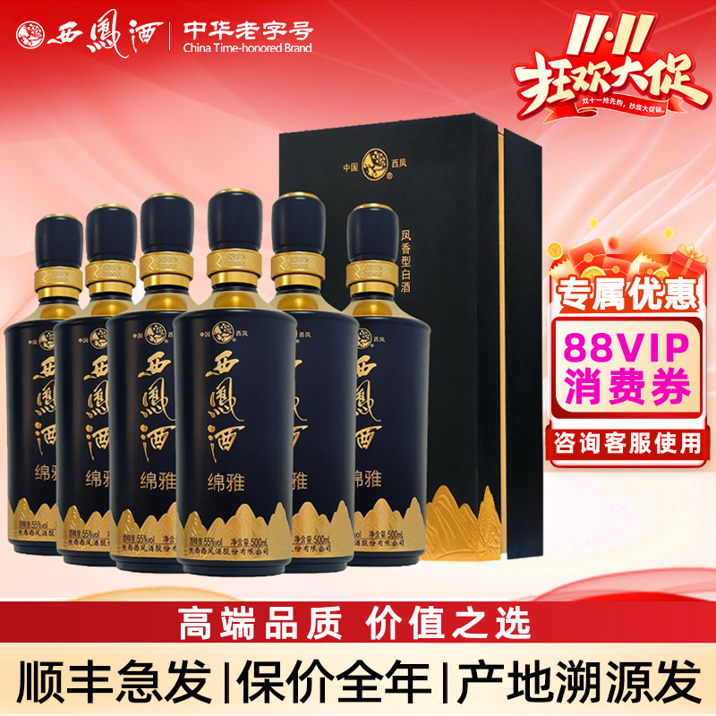 西凤酒55度黑绵雅陕西凤香型陈年老酒收藏自饮纯粮西风高度白酒