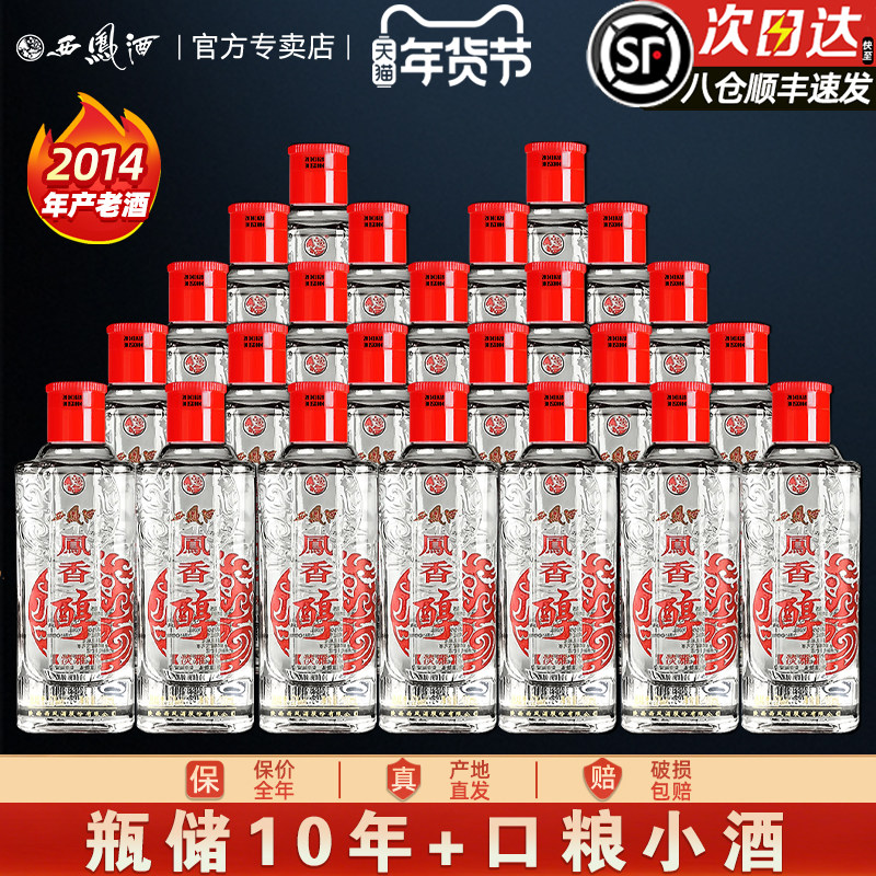 2014年产西凤酒10年52度凤香醇纯粮送礼盒装婚宴凤香型高度白酒