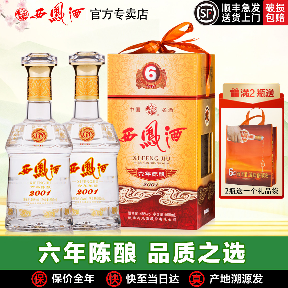 西凤酒6年陈酿六年45度西凤纯粮绵柔凤香型经典口粮年货白酒整箱y