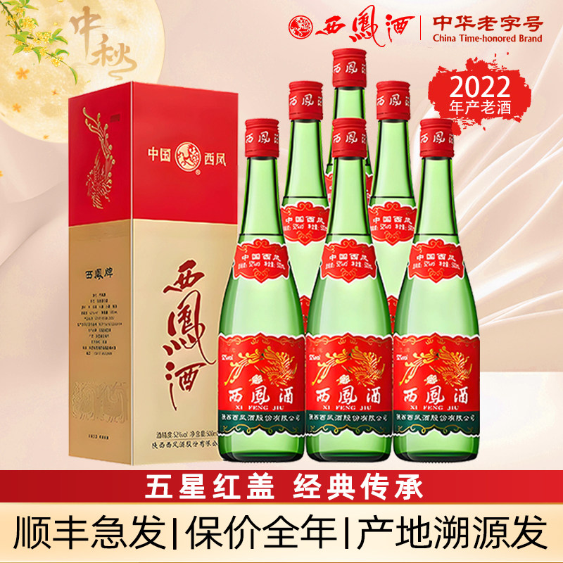 【2022年产】西凤酒52度红盖绿瓶凤香型粮食宴请送礼白酒图片