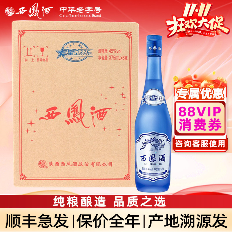 西凤酒45度6瓶装星空375 陕西西凤375酒蓝瓶绵柔凤香型粮食酒白酒