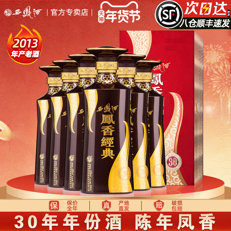 【2013年产老酒】西凤酒52度凤香经典30年陈年凤香型酒高度白酒