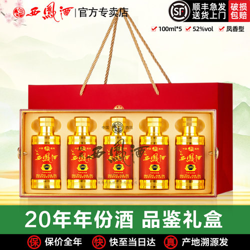 西凤酒玖藏20年52度五福临门小酒送礼盒装高度白酒100ml*5