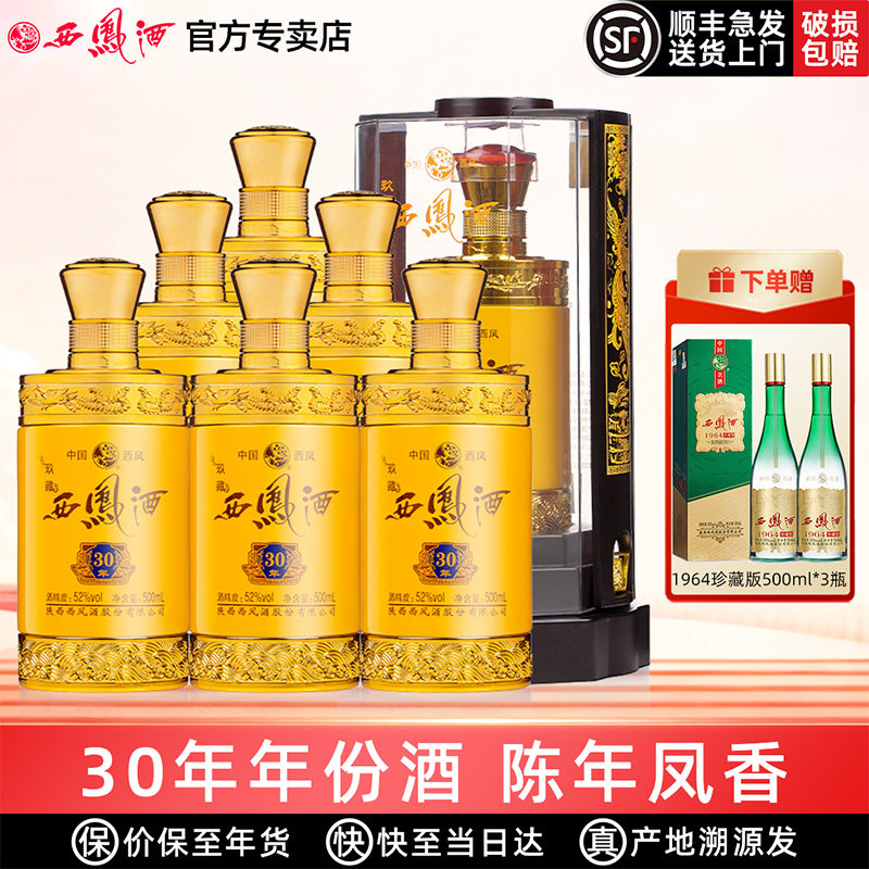 【陈年凤香】西凤酒52度玖藏30年凤香型年货送礼盒装高度婚宴白酒