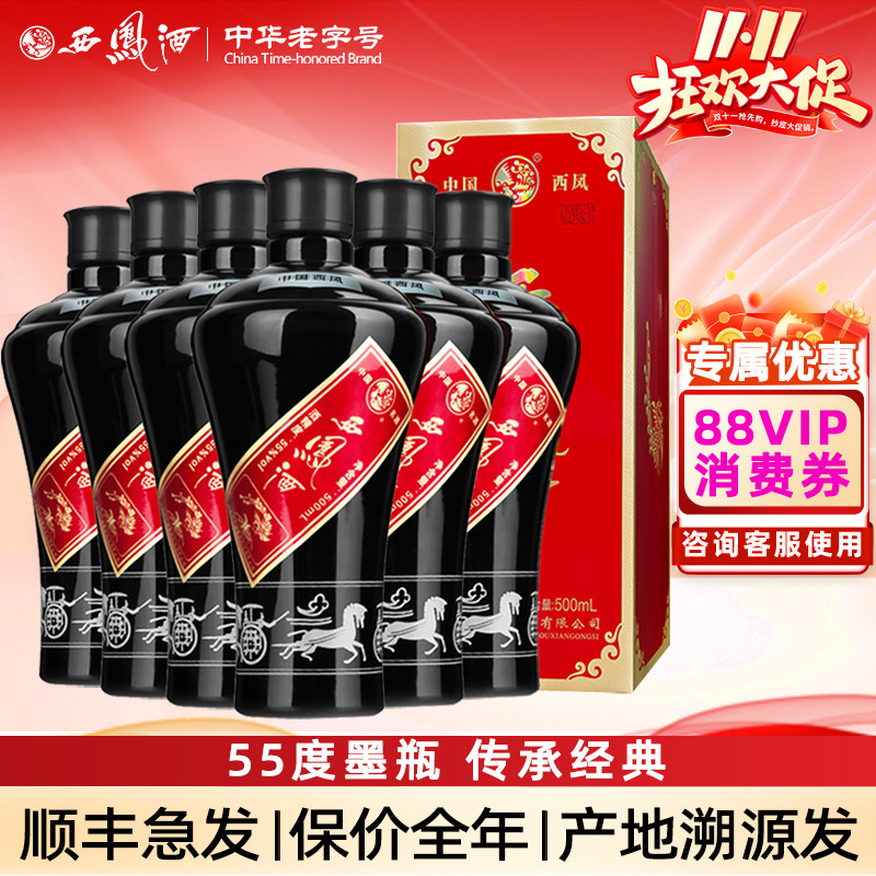 西凤酒55度西凤墨瓶陕西凤香型陈年老酒收藏自饮纯粮西风高度白酒
