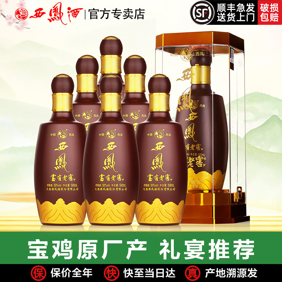西凤原厂西凤酒50度富有老窖纯粮送礼盒装婚宴浓香型高度白酒整箱