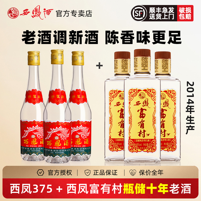 西凤酒45度375凤香型西风瓶装纯粮食陕西七两半光瓶白酒组合整箱