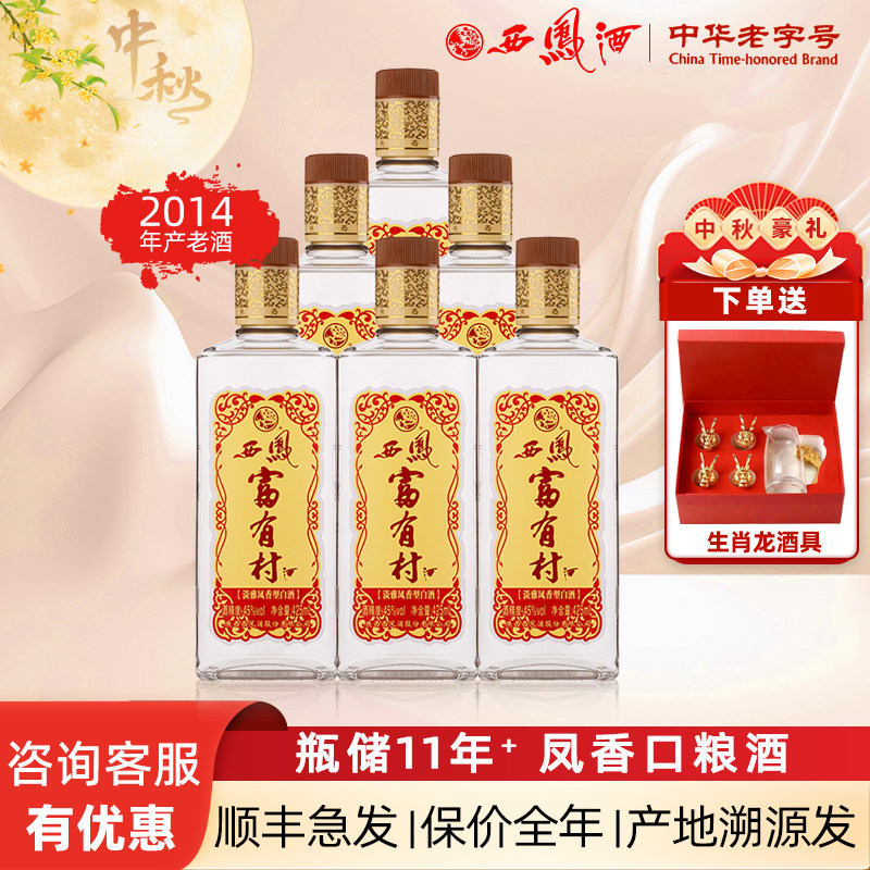 2014年西凤酒10年45度富有村纯粮送礼盒装婚宴凤香型高度白酒整箱