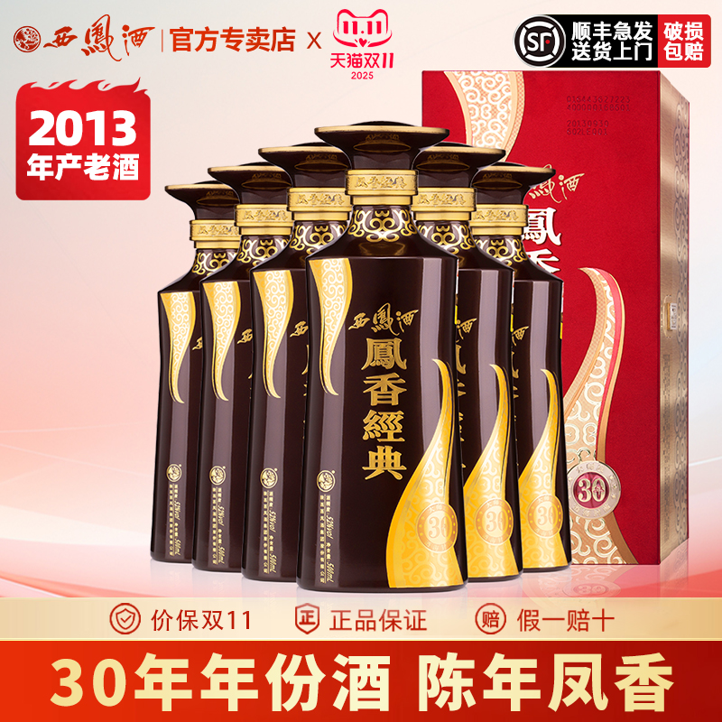 西凤酒52度凤香经典30年陈年老酒