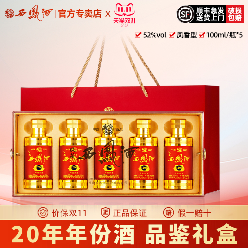 西凤酒玖藏20年52度五福临门小酒送礼盒装高度白酒100ml*5