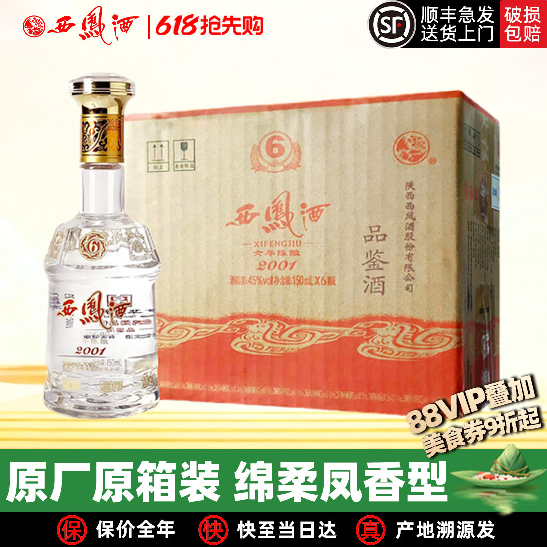 西凤酒6年陈酿六年45度西凤纯粮绵柔凤香型经典口粮年货白酒整箱