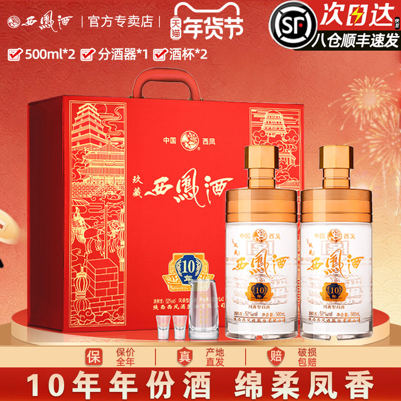 【10年送礼】西凤酒52度10年高度白酒送年货礼盒装凤香型500ml*2