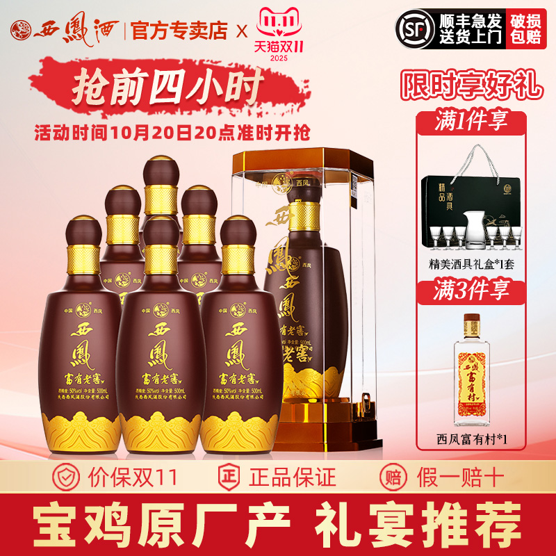 西凤原厂西凤酒50度富有老窖纯粮送礼盒装婚宴浓香型高度白酒整箱