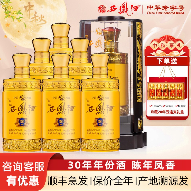 西凤酒52度玖藏30年陈年凤香型年货送礼盒装高度婚宴白酒整箱