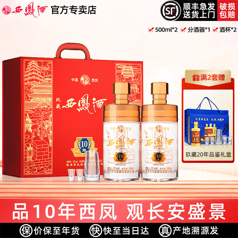 【10年送礼】西凤酒52度10年年份高度白酒送礼盒装凤香型500ml*2